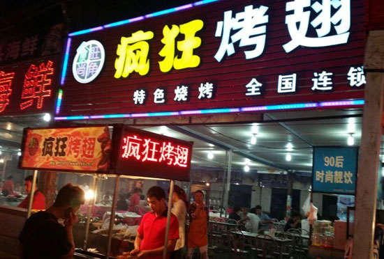 沁源bt烤翅店